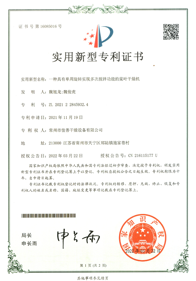 多次攪拌槳葉干燥機(jī) （專(zhuān)利號(hào)：ZL 2021 2 2845932.4）